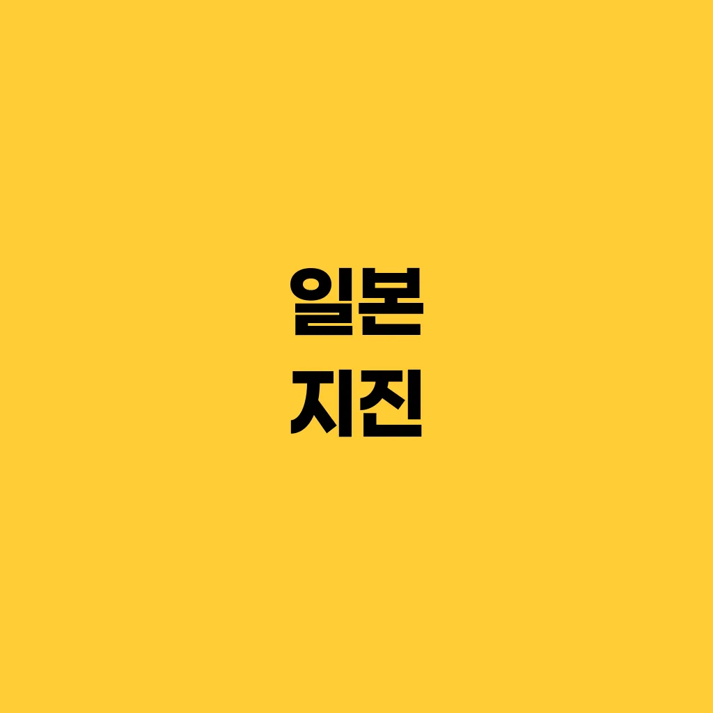 일본 지진