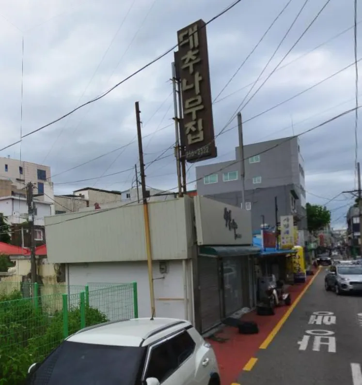 전현무계획3 청주 닭볶음탕