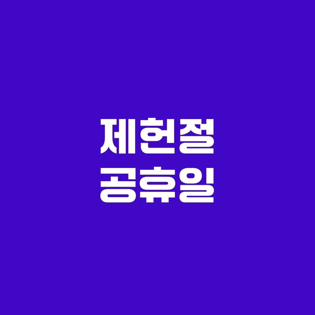 제헌절 공휴일