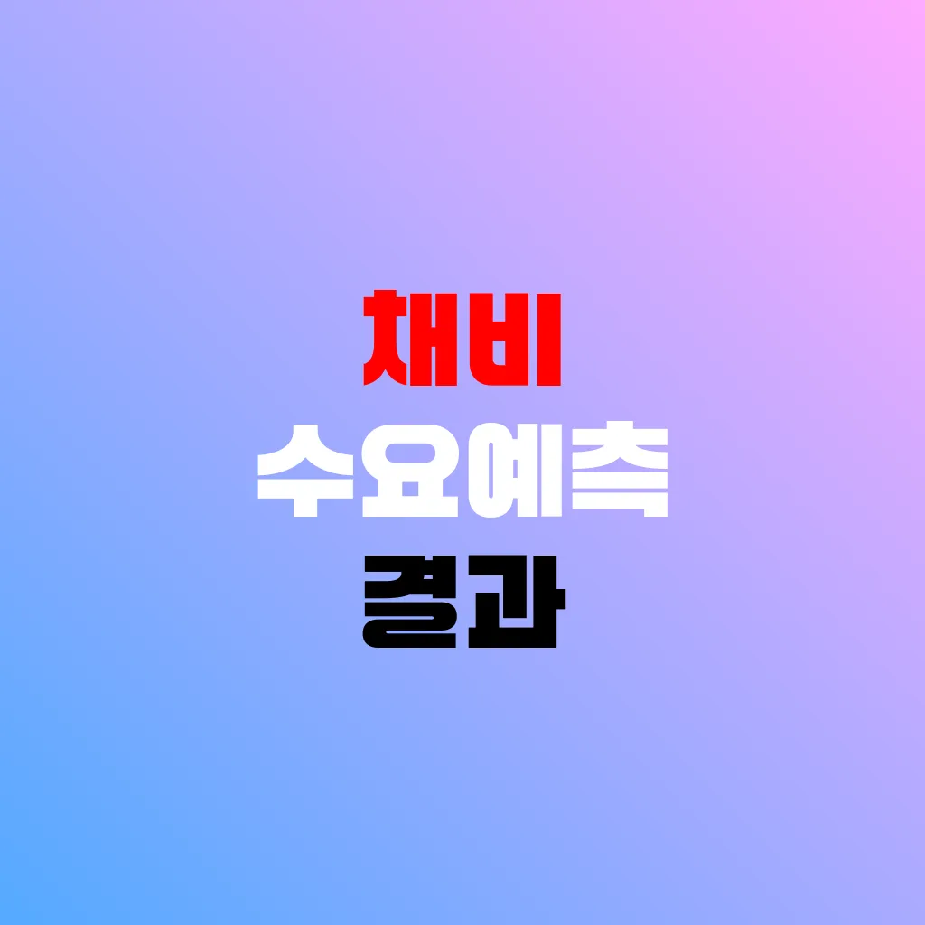 채비 수요예측 결과