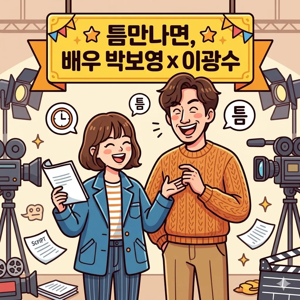 틈만나면 박보영 이광수