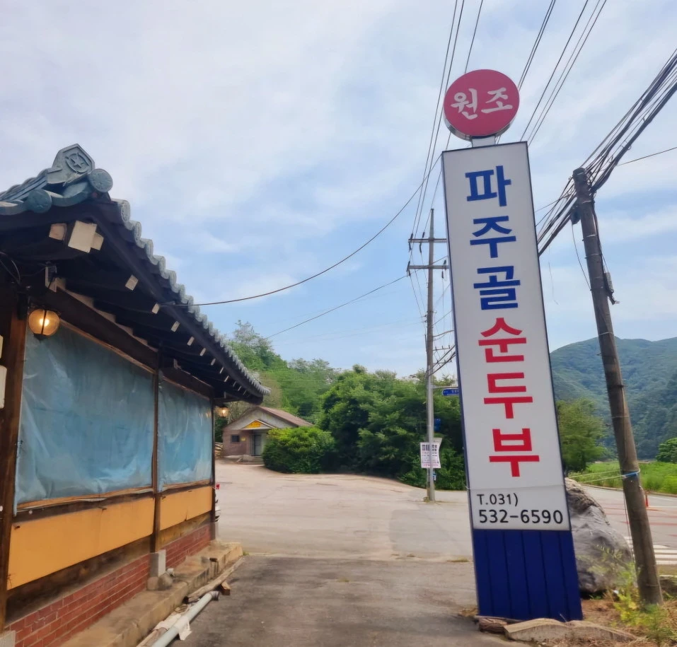 6시내고향 포천 두부버섯전골