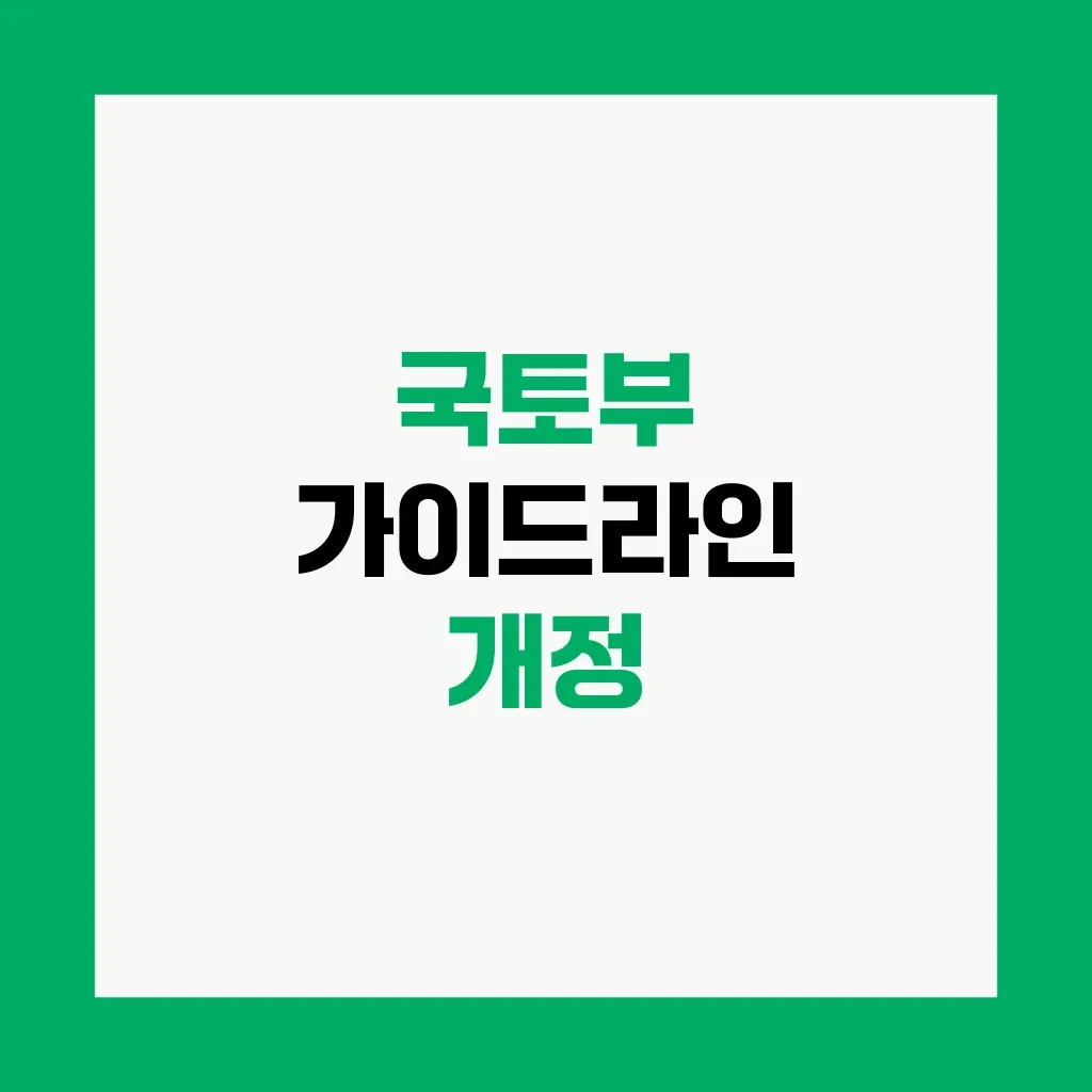 국토부 가이드라인 개정