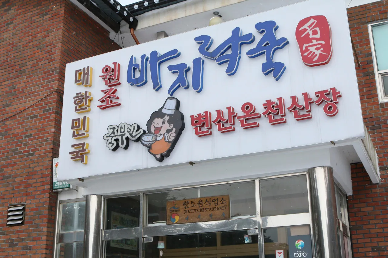 극한직업 변산 바지락 식당