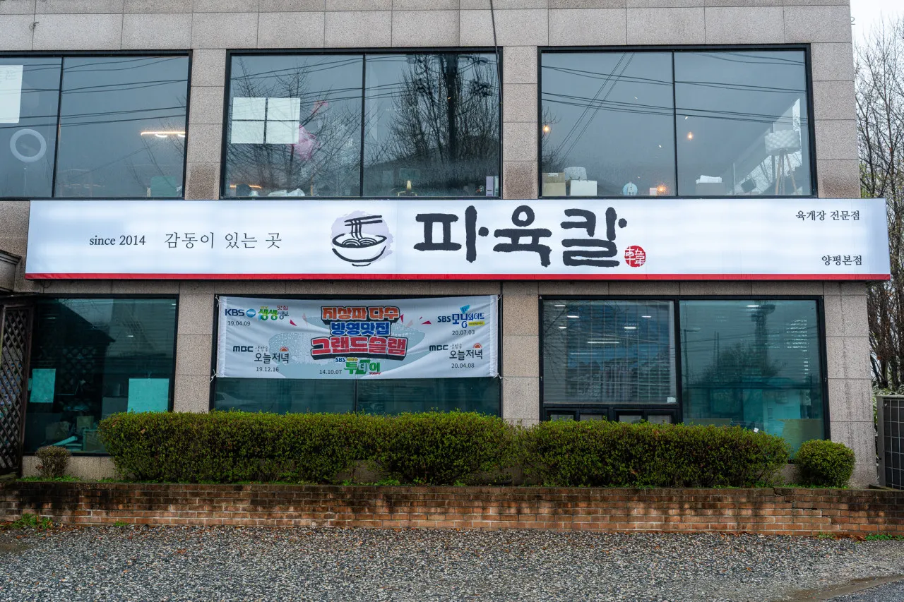극한직업 양평 고사리 식당