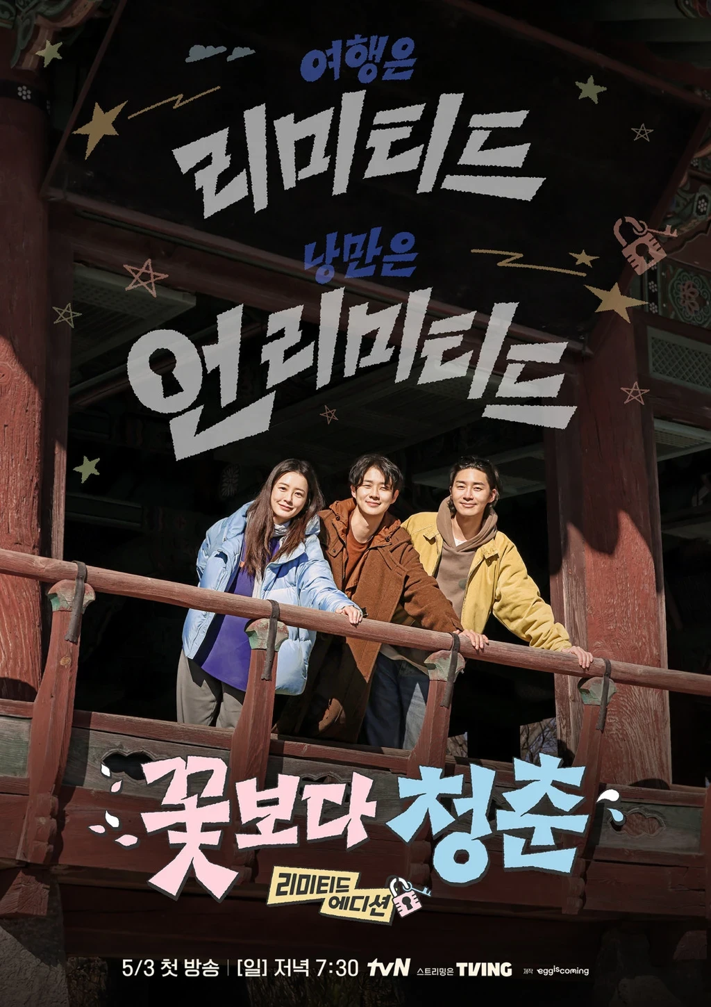 꽃보다 청춘 리미티드 에디션
