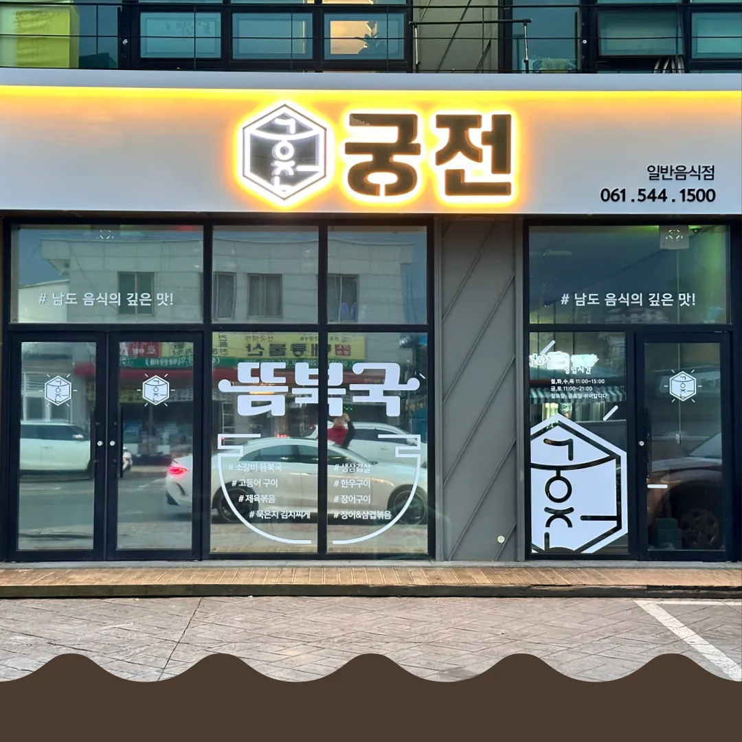 동네한바퀴 진도 소갈비뜸북국