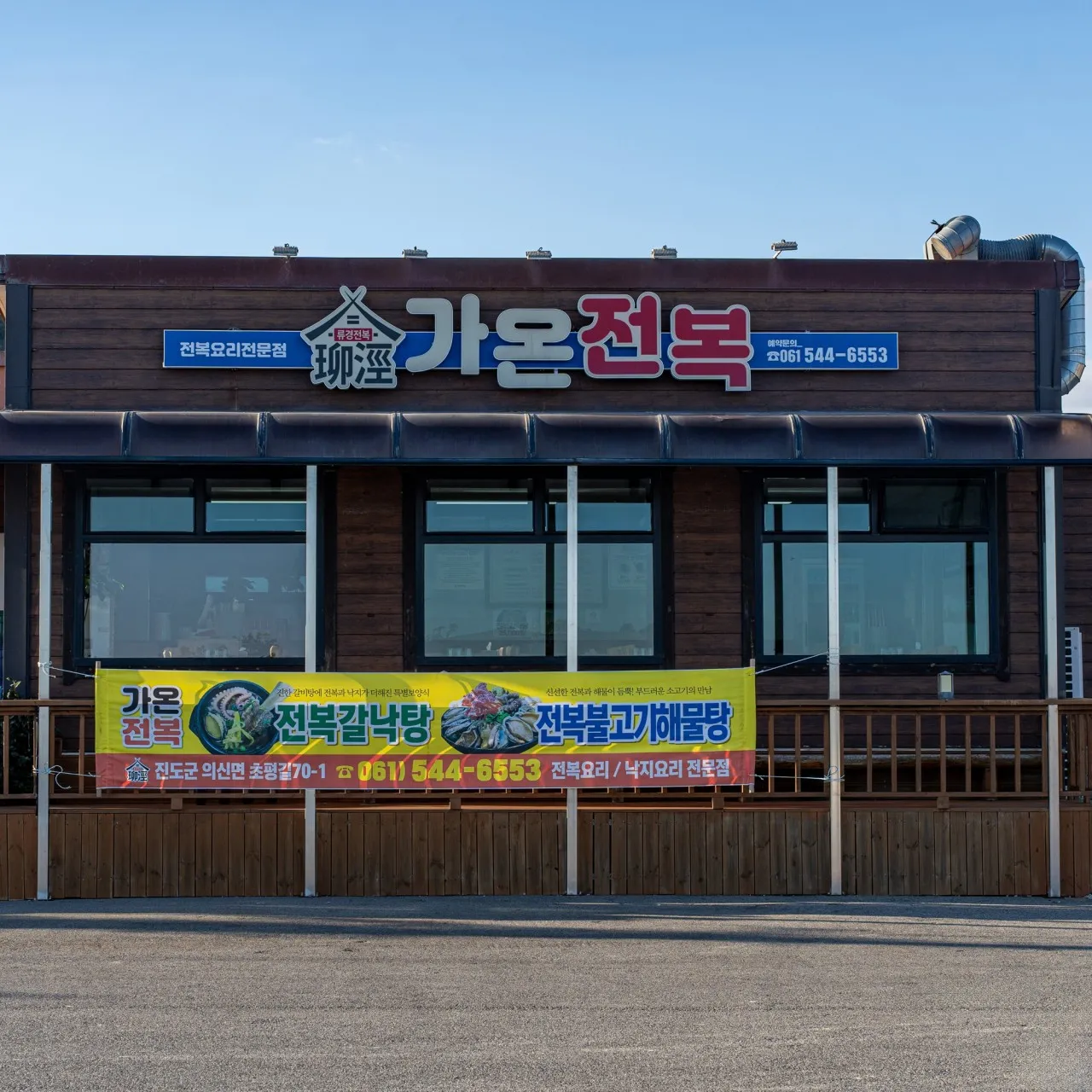 동네한바퀴 진도 전복요리한상