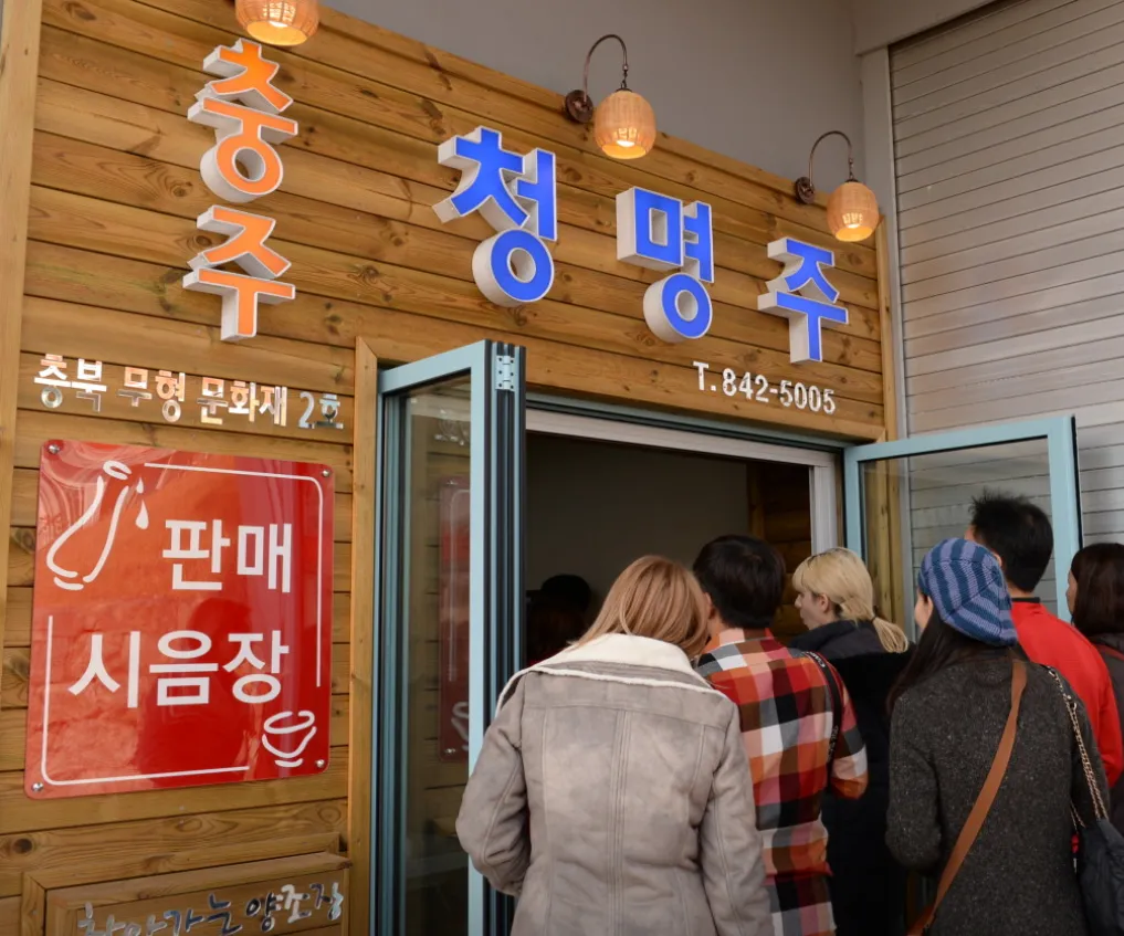 동네한바퀴 충주 전통주