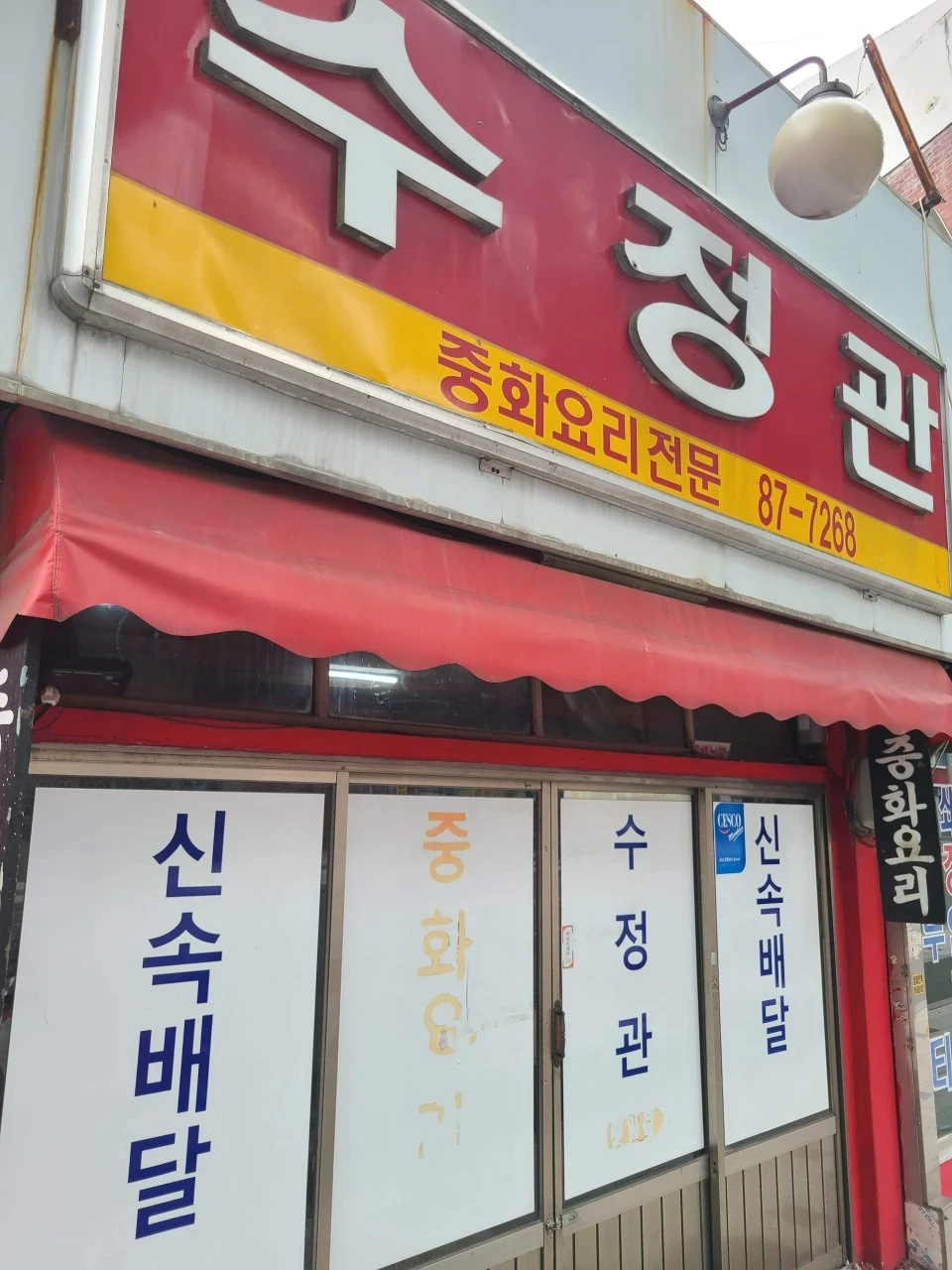 동네한바퀴 전주 물짜장 중식당
