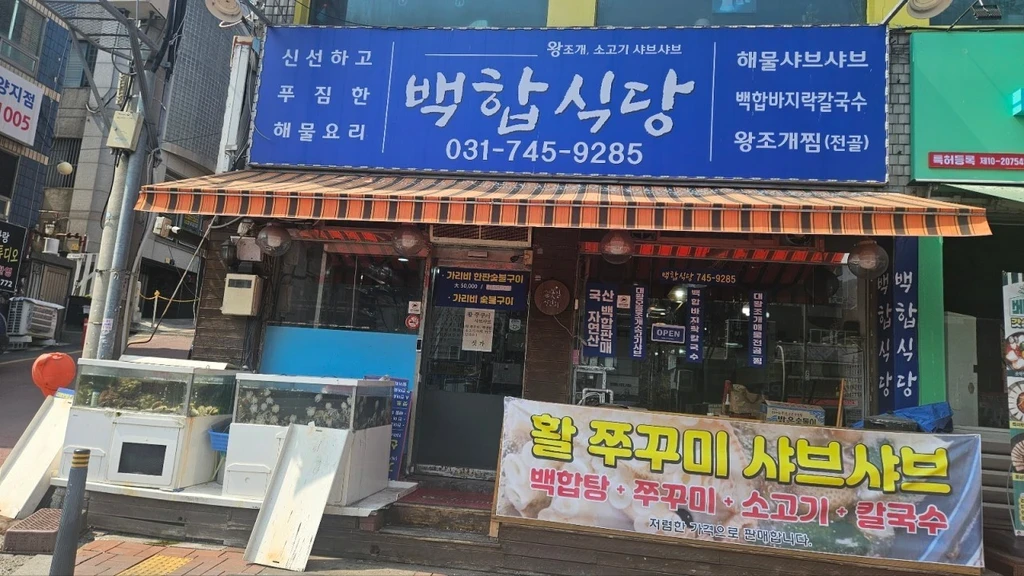 백반기행 성남 갑오징어 샤브샤브