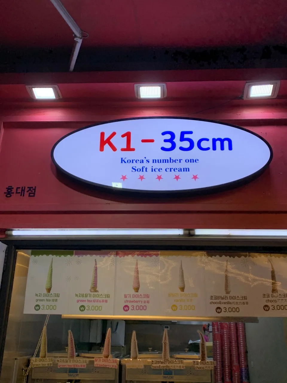 생활의달인 홍대 35cm 아이스크림 달인