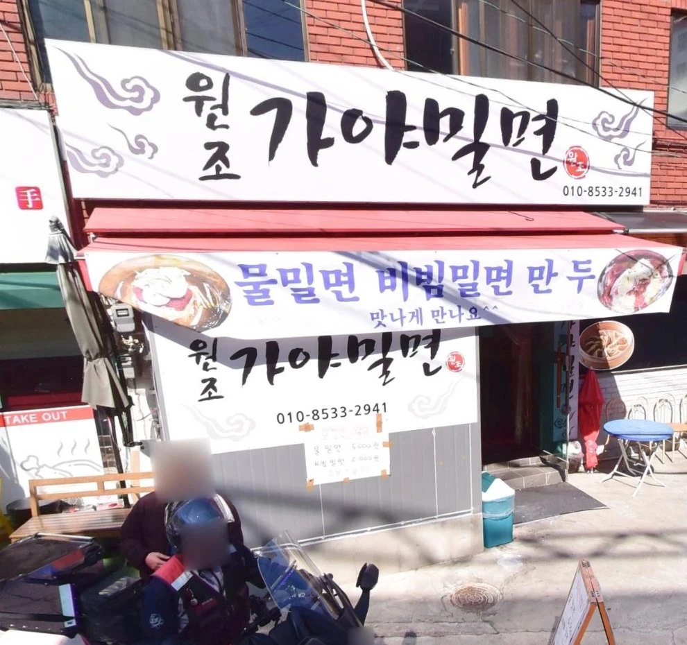 생활의달인 가야 밀면의 달인