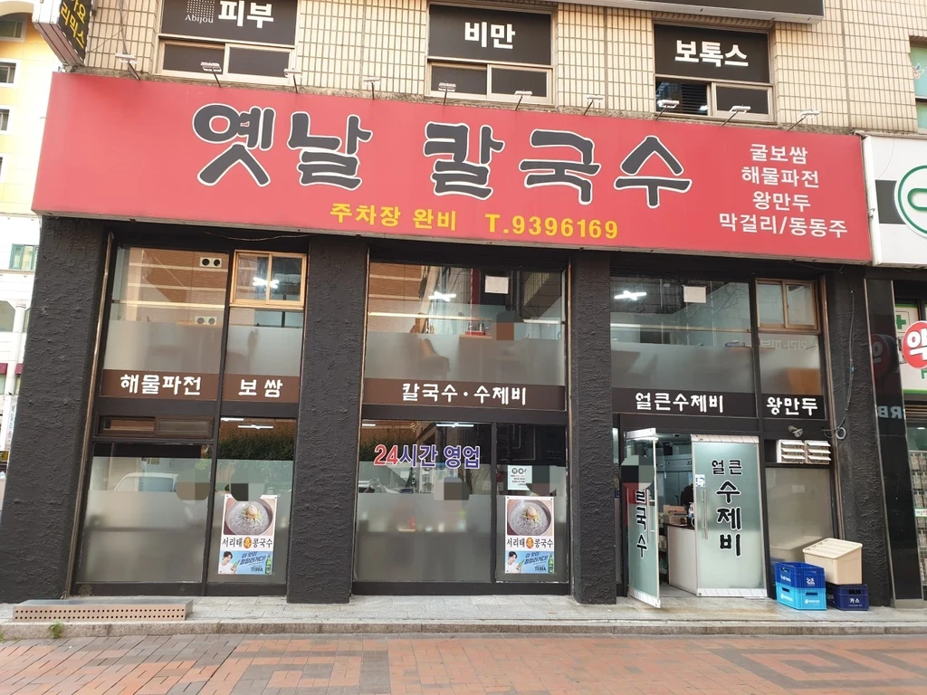 생활의달인 노원구 상계동 2대째 칼국수