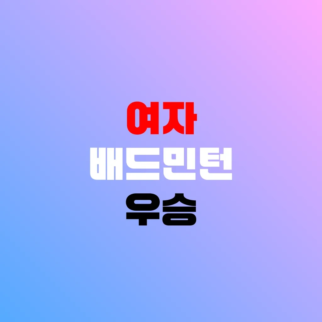 여자 배드민턴 우승