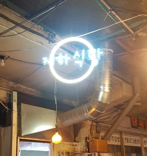 오늘N 을지로 지하식당