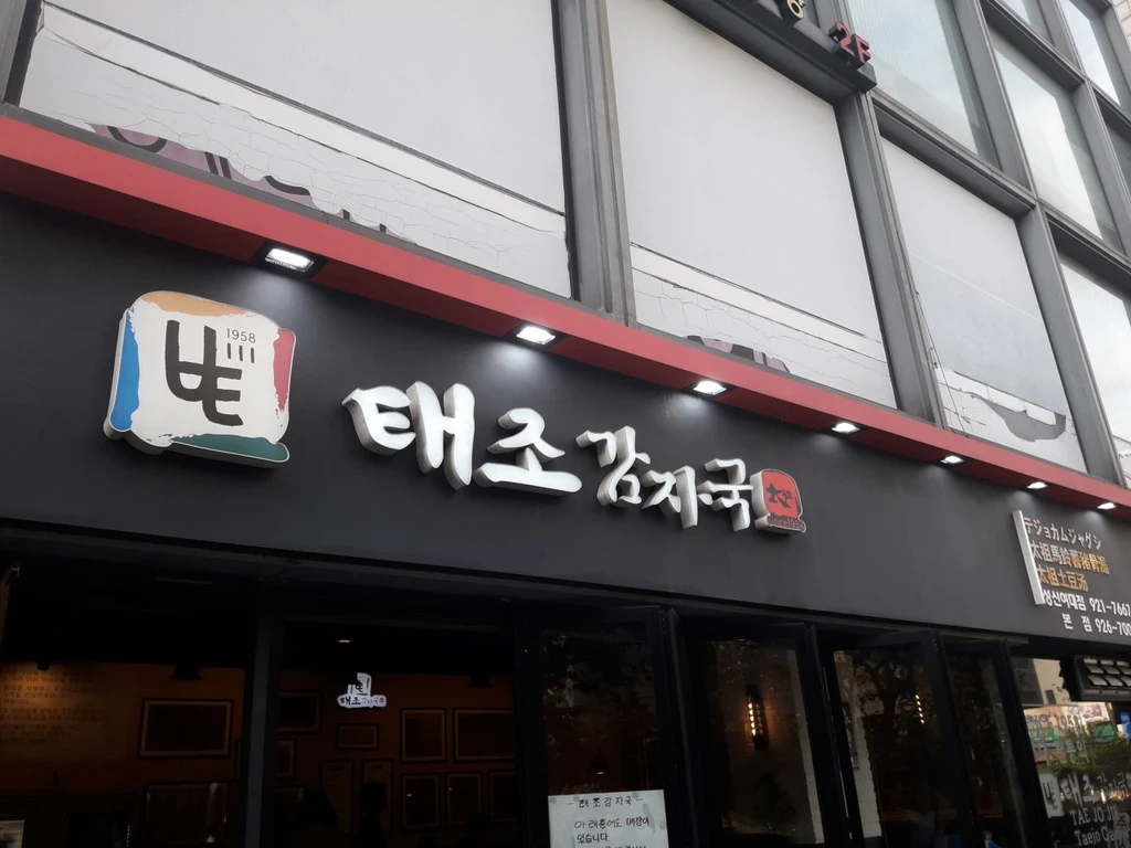 오늘N 성북구 감자탕