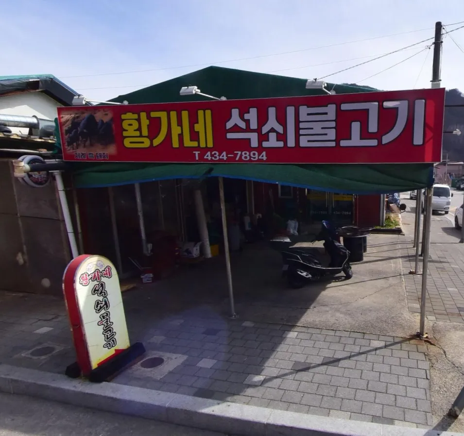 전현무계획3 김천 고추장석쇠불고기