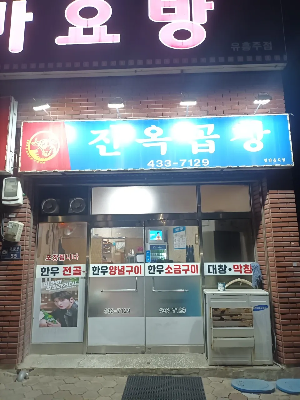 전현무계획3 김천 소대창양념구이