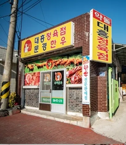 전현무계획3 문경 약돌돼지
