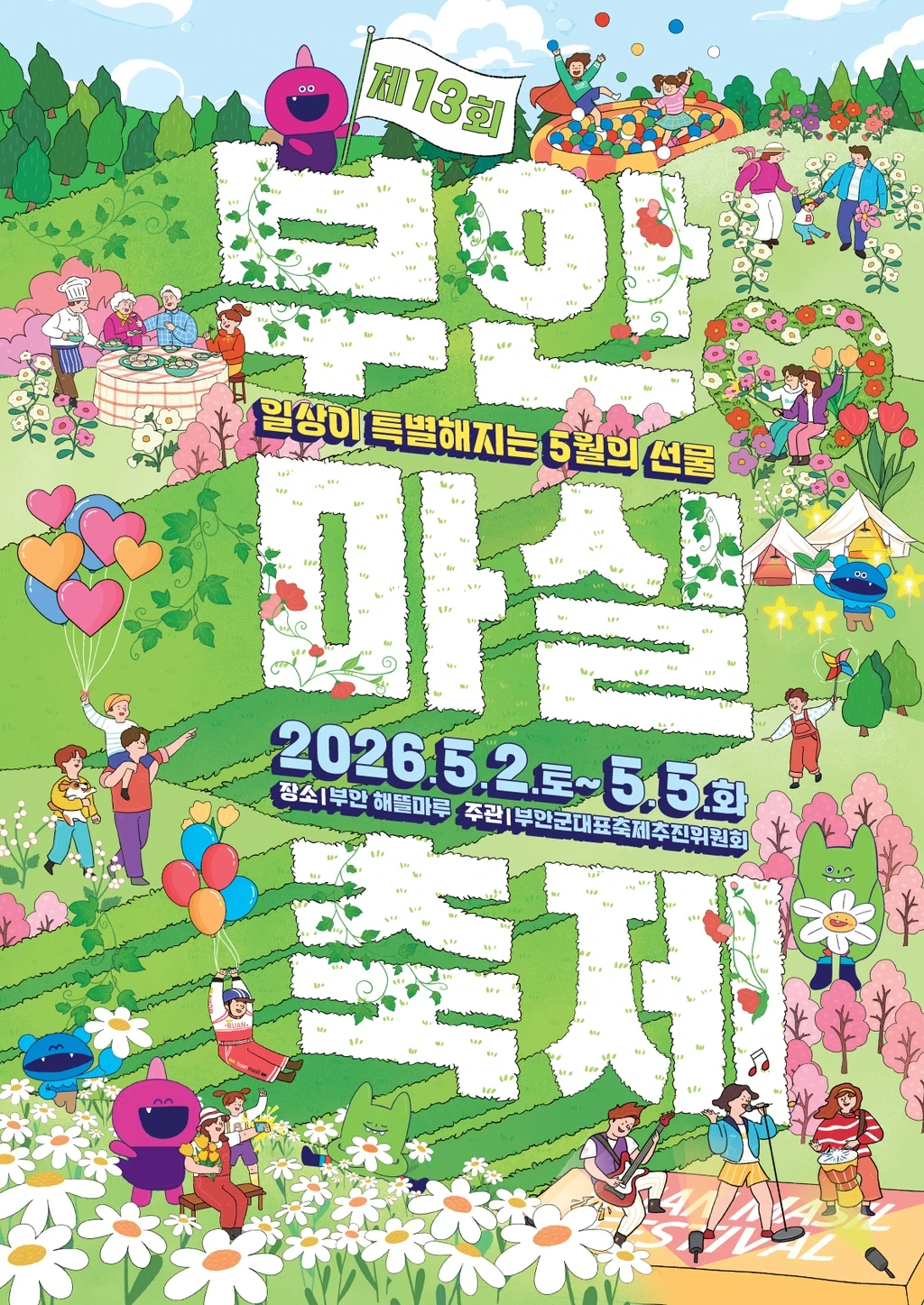 제 13회 부안 마실축제