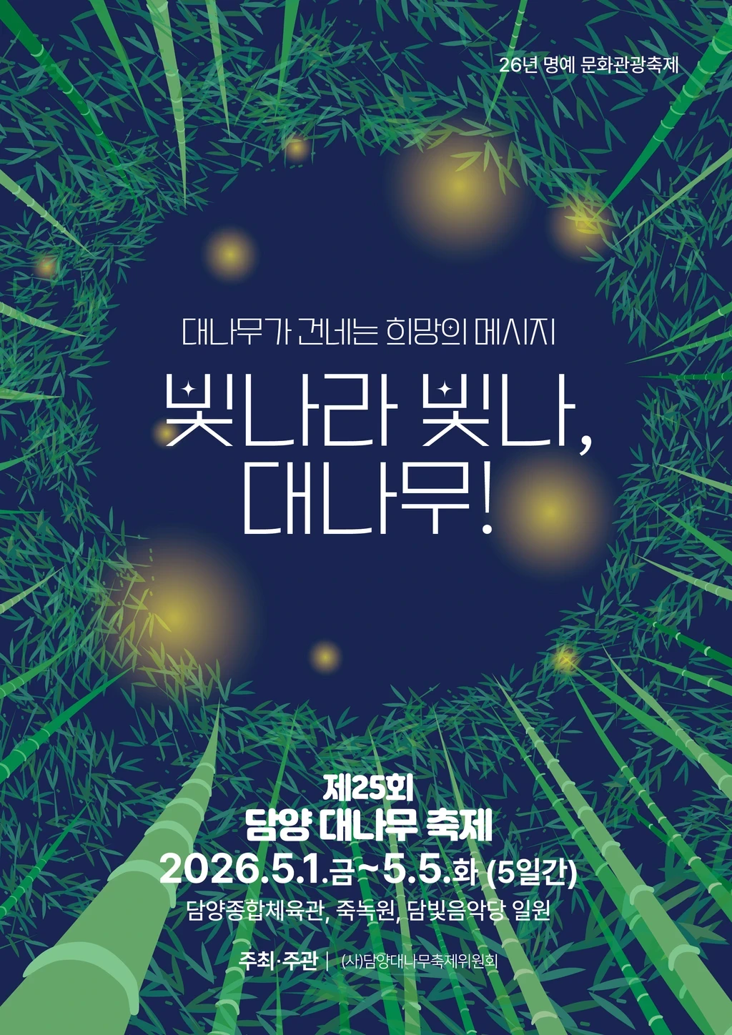 제25회 담양 대나무축제
