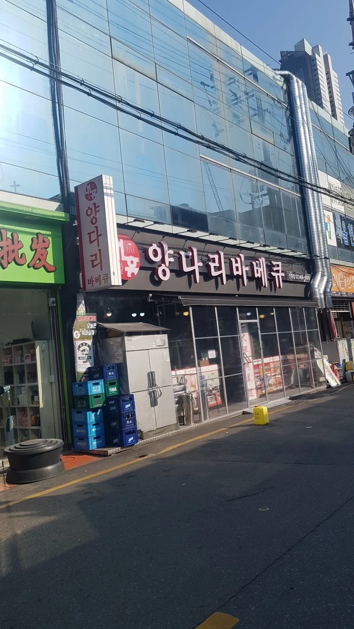 남겨서뭐하게 건대 양다리바베큐