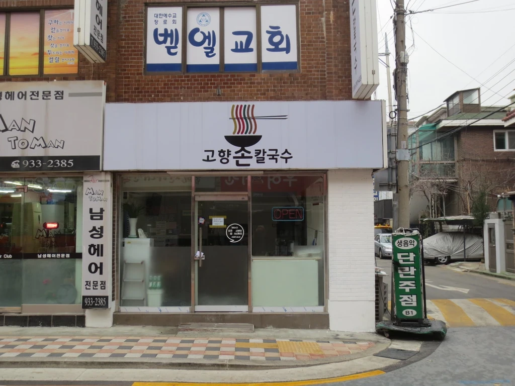 동네한바퀴 노원구 홍두깨 칼만둣국
