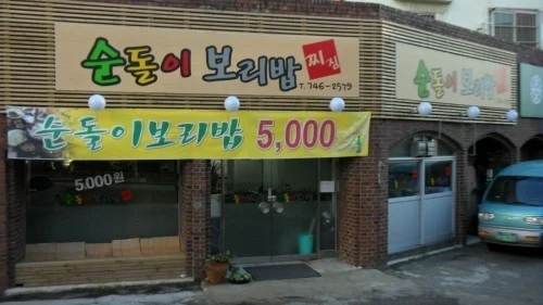 생생정보 해운대 보리밥 정식