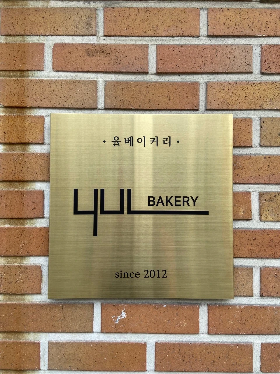 생활의달인 강동구 율베이커리