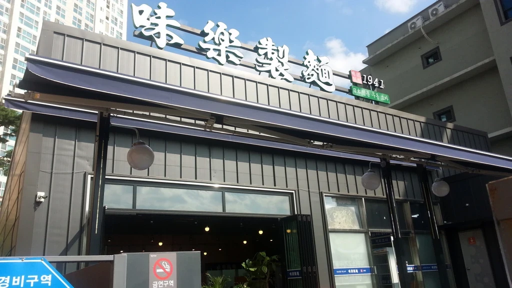 생활의달인 은둔식달 자루우동 달인