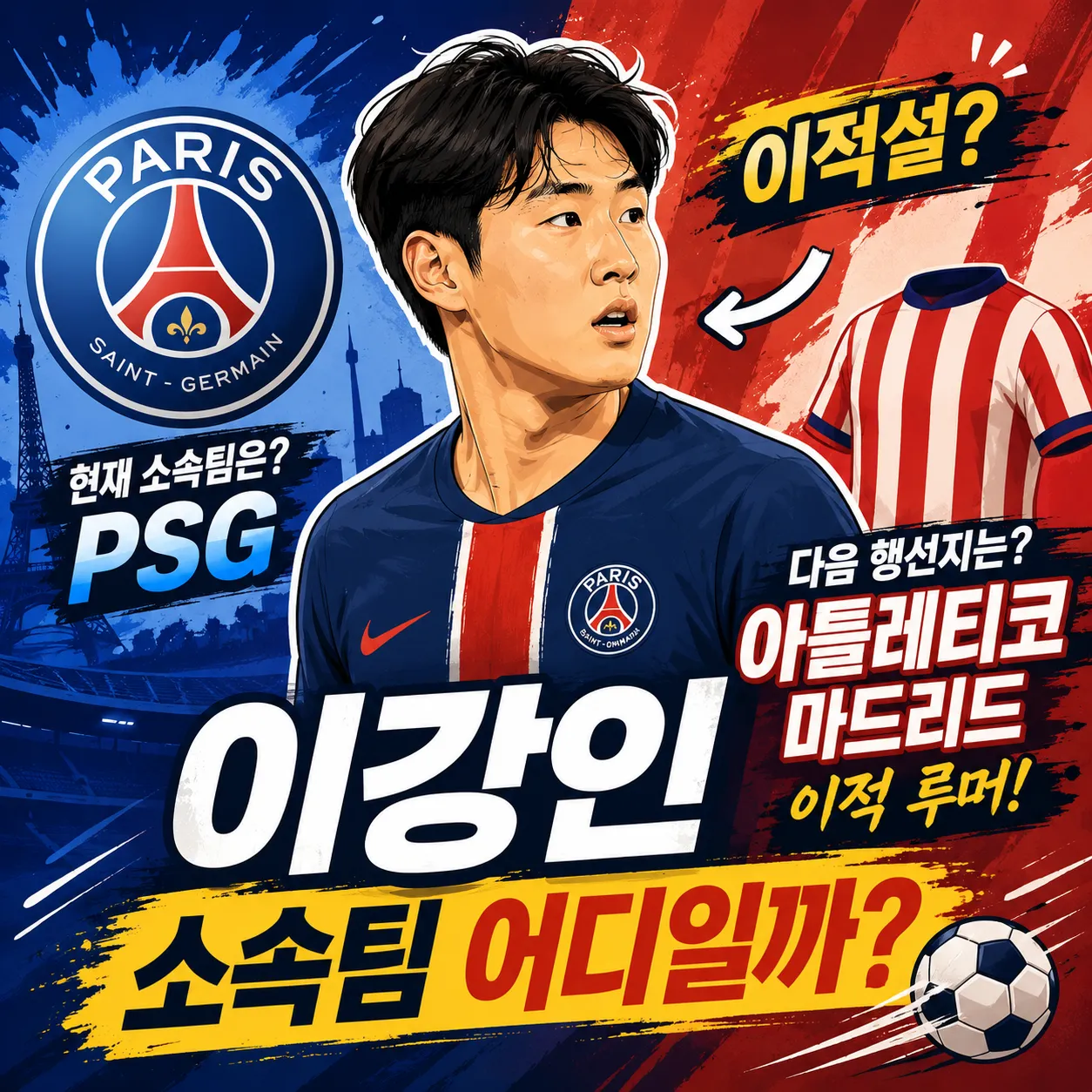 이강인 소속팀