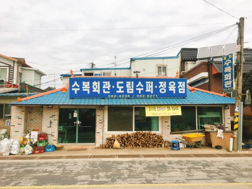 전현무계획3 고창 장작난로 삼겹살