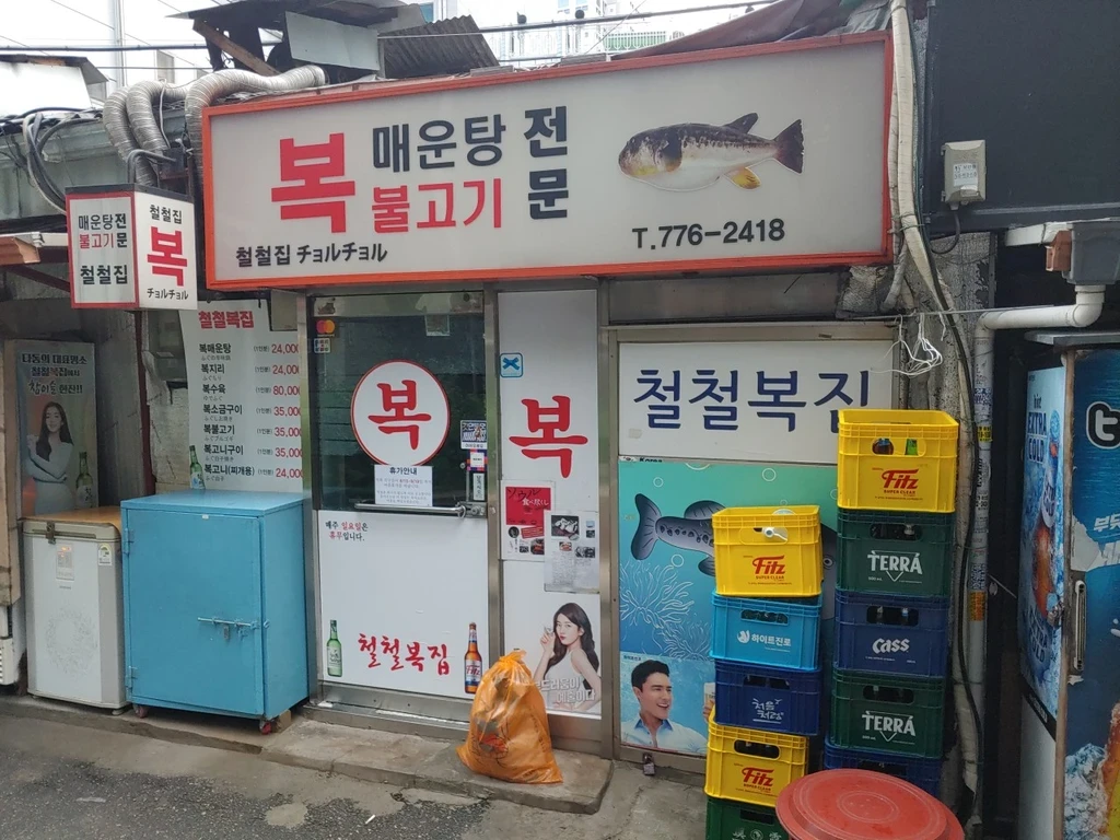 전현무계획3 무교동 복소금구이