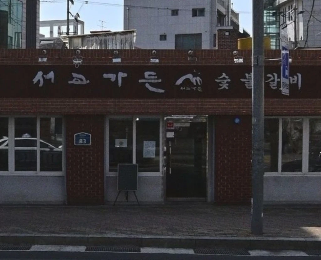 전현무계획3 서교동 돼지갈비