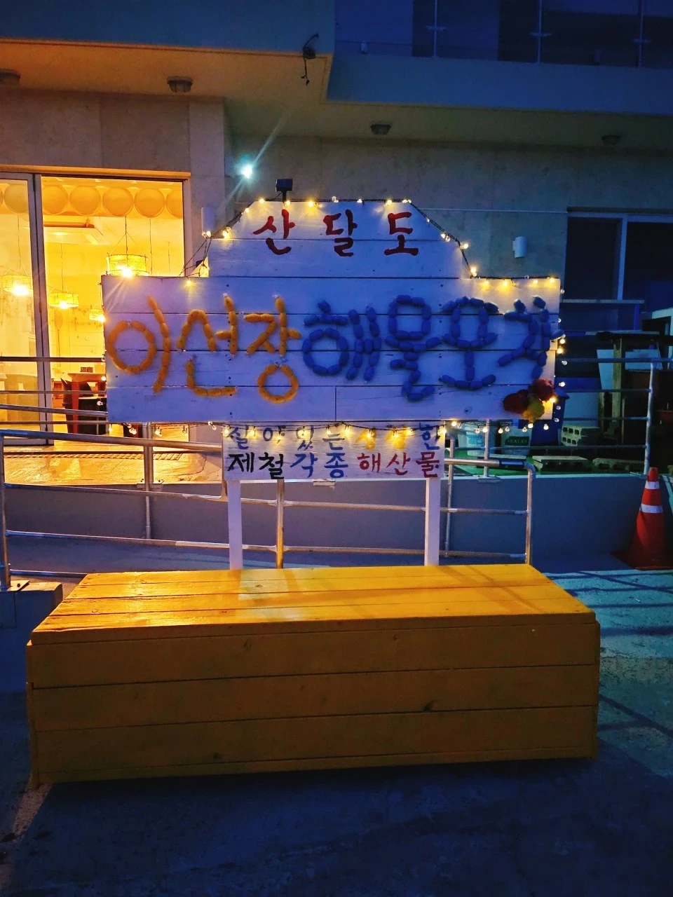 한국기행 거제 산달도 해산물한상