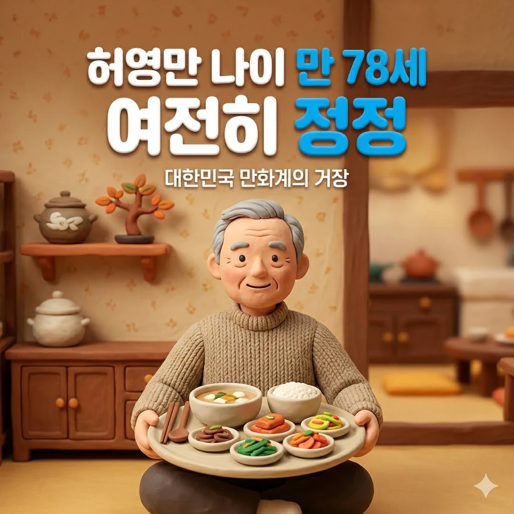 허영만 나이