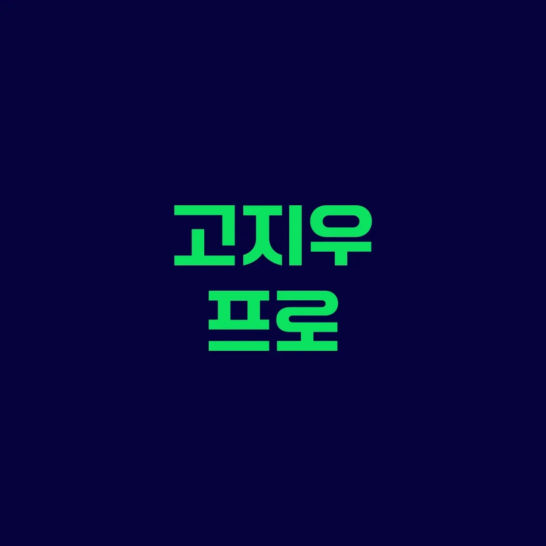 고지우 프로