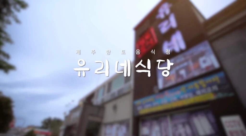 남겨서뭐하게 제주 고두심