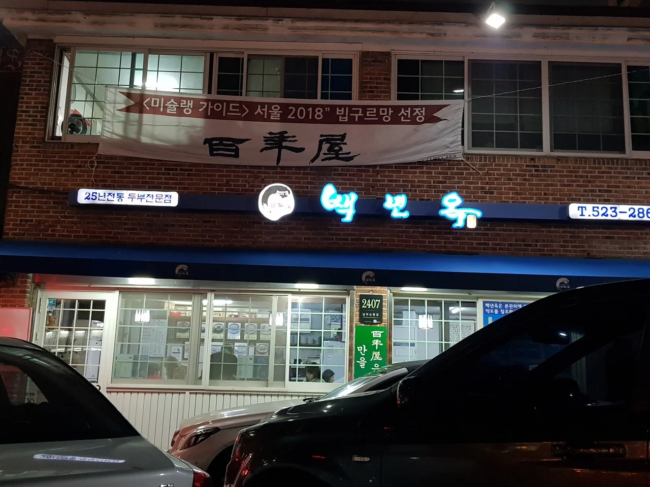 동네의명장들 서초구 두부 맛집