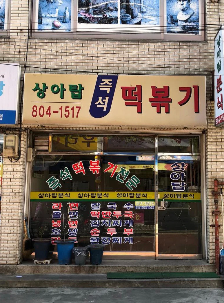 동네의명장들 시흥동 떡볶이집
