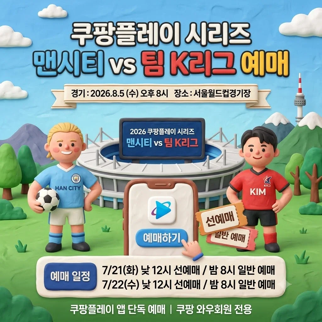 맨시티 k리그 예매