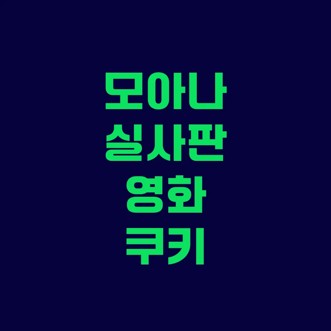 모아나 실사판 영화 쿠키