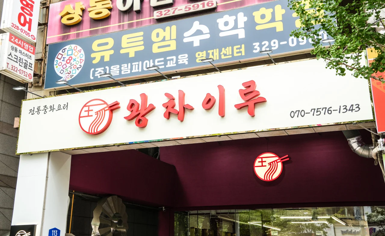 생방송투데이 부천 볶음간짜장