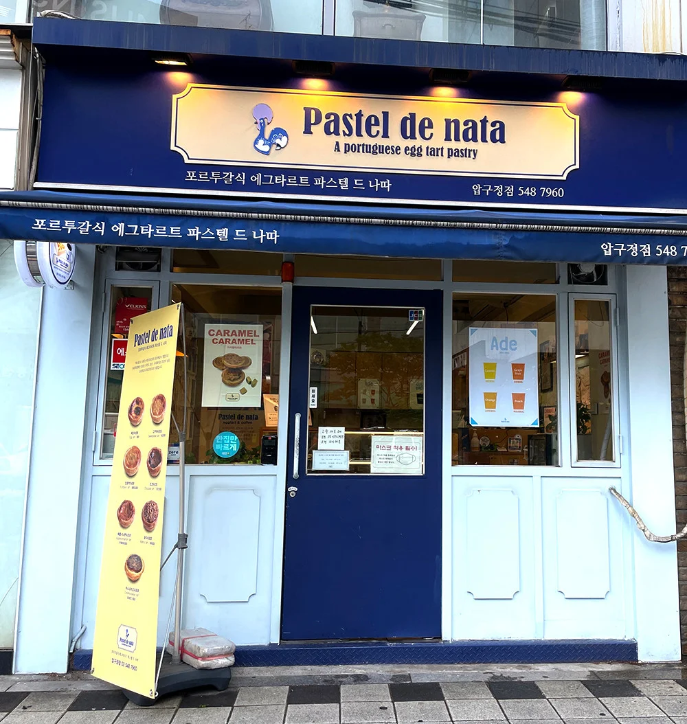 생활의달인 압구정 에그타르트
