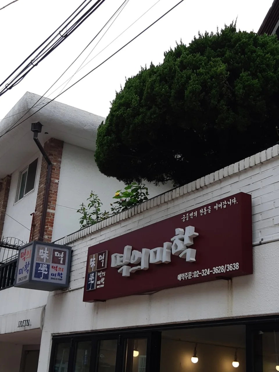 생활의달인 연희동 두텁떡