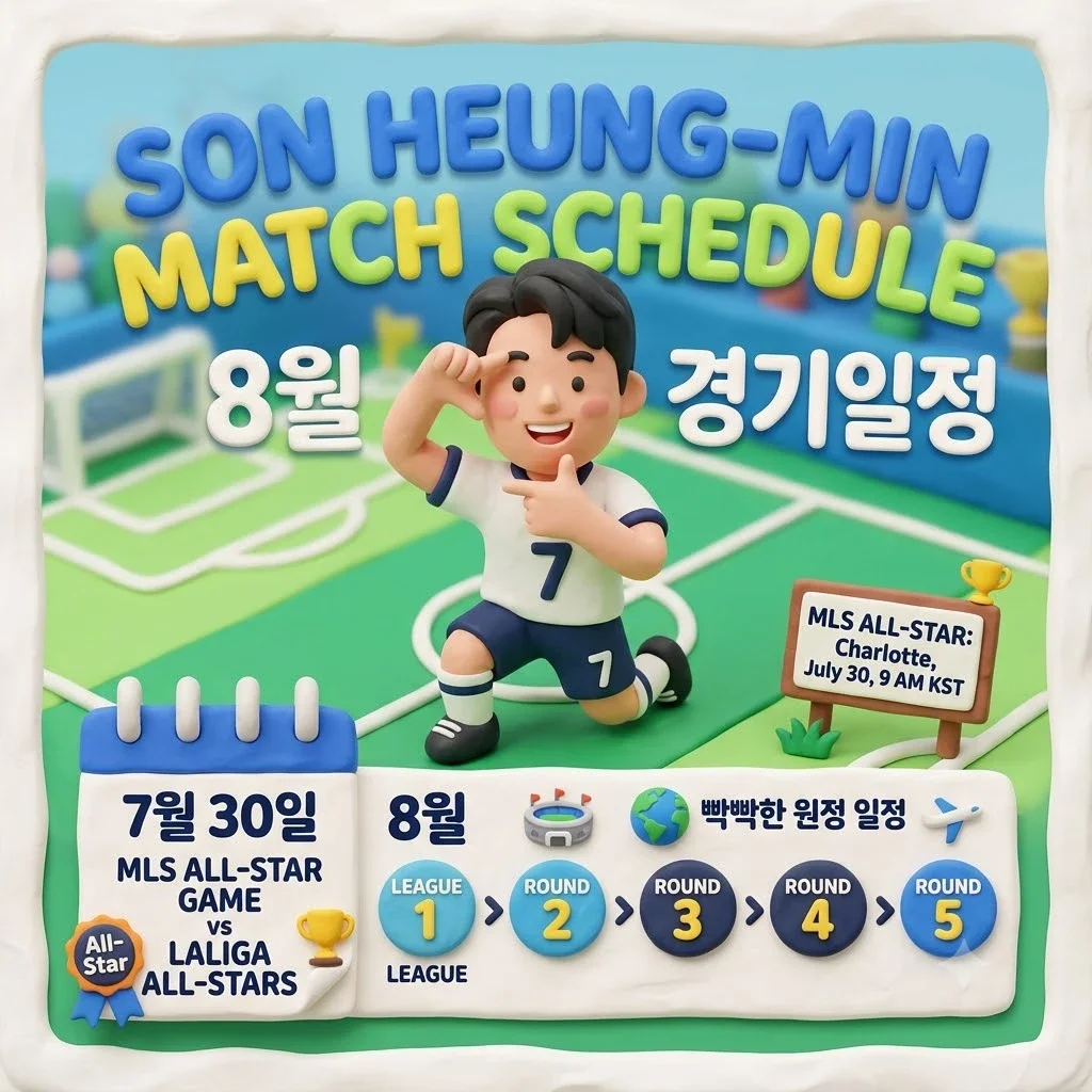 손흥민 경기일정