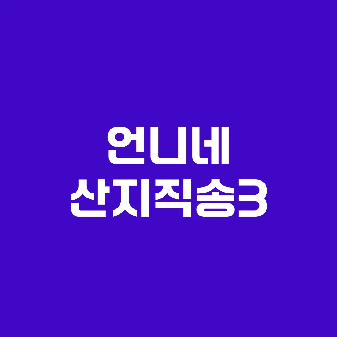언니네 산지직송3