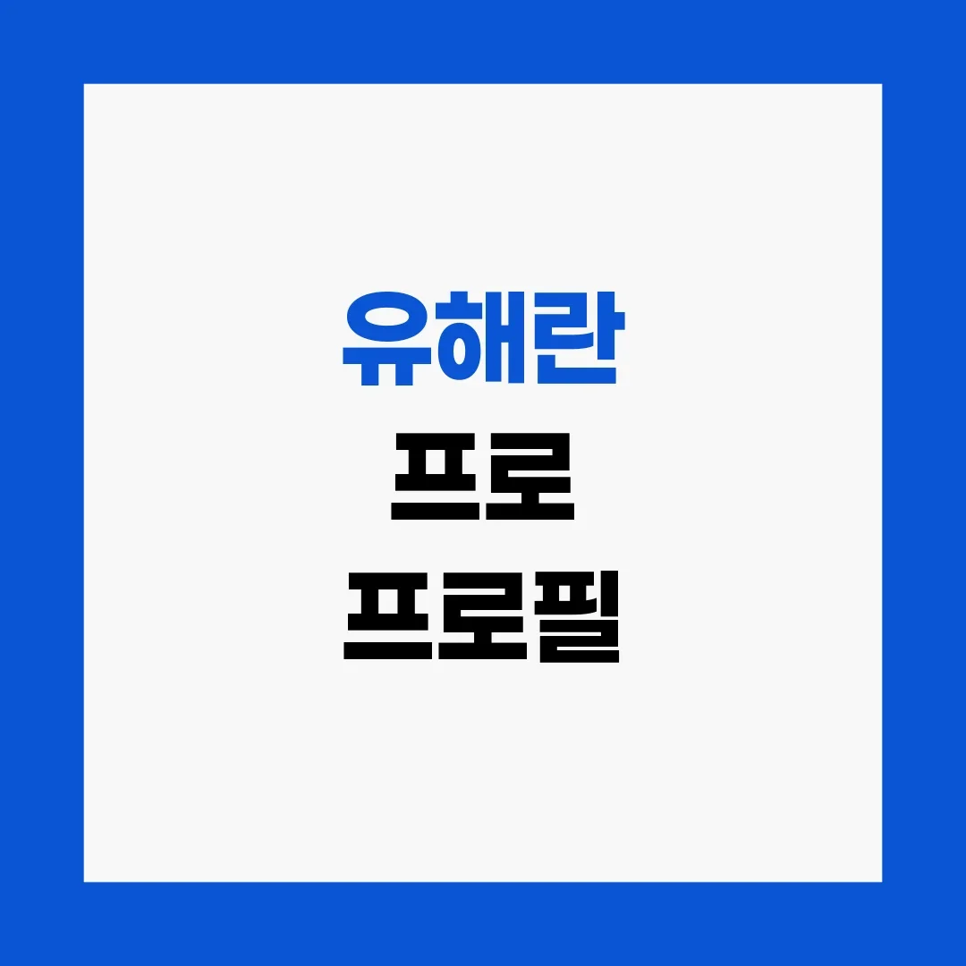 유해란 프로 프로필