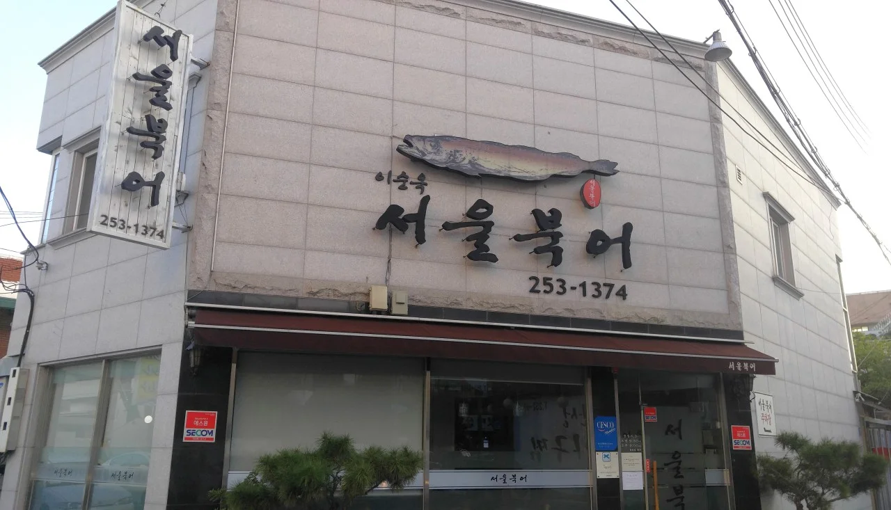 전현무계획4 대전 북어탕